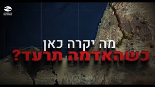 מבקר המדינה בדק 📈 האם הרשויות מוכנות לרעידת אדמה