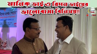 (প্রথম দেখা)  চিত্রপুরী'র  র. ই  মানিক ও চাকা বাংলার মধ্যে ভালোবাসা বিনিময়!!13 November 2022