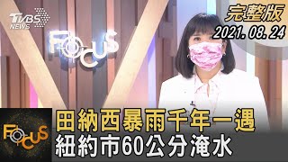 田納西暴雨千年一遇 紐約市60公分淹水｜方念華｜FOCUS全球新聞 20210824