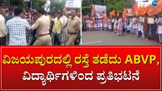 STUDENT PROTEST | ವಿಜಯಪುರದಲ್ಲಿ ರಸ್ತೆ ತಡೆದು ABVP, ವಿದ್ಯಾರ್ಥಿಗಳಿಂದ ಪ್ರತಿಭಟನೆ#zeekannadanews