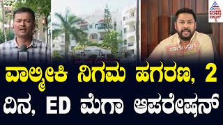 ವಾಲ್ಮೀಕಿ ನಿಗಮ ಹಗರಣ, 2 ದಿನ ED ಮೆಗಾ ಆಪರೇಷನ್‌ | Valmiki Corporation Scam Updates | Suvarna News Hour