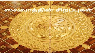 ஸலவாத்தின் சிறப்புகள்