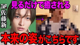 【IMP. 佐藤新】最近変化した新君の本来の姿はこちらです【鈴木大河 TOBE Number_i 平野紫耀 岸優太 神宮寺勇太 北山宏光 三宅健 】