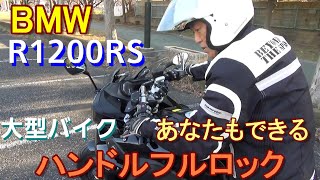 【大型バイク 小旋回 できる ハンドルフルロック】大型バイクでハンドルフルロックの感覚を覚える　BMW R1200RS