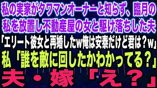 【スカッとする話】私の実家がタワマンオーナーと知らず、臨月の私を放置し不動産屋の女と駆け落ちした夫「エリートの彼女と再婚したw俺は安泰だけど君は？w」私「誰を敵に回したかわかってる？」夫