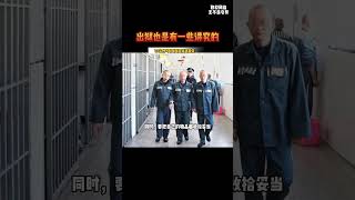 出狱也是有一些讲究的#服刑人员#监狱生活#出狱 #刑事案件紀實 #案件解說 #奇聞