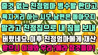 [카카오실화사연]줄것 없는 친정엄마 병수발 한다고욕지거리 하는 시모.남편은 돌아오지말라고 친정집으로 내 짐을 보내버렸네요.이후 친정엄마에게 재산받으니 이제와 우리?에라 잡것들아!