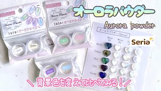 【UVレジン/100均】セリアのオーロラパウダーを背景色を変えて比べてみる .* / Try aurora powder of Seria.【resin】