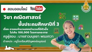 การลบจำนวนสองจำนวนที่มีตัวตั้งไม่เกิน 100,000 โดยการกระจาย (คณิตศาสตร์ ป.3)