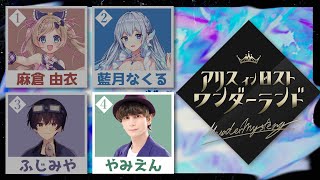 マーダーミステリー「アリスインロストワンダーランド」やみえん視点 【#ゆいなくみやえんアリス】