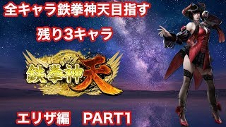 鉄拳７　全キャラ鉄拳神天を目指す　エリザ　（拳帝～）　　2020/08/21