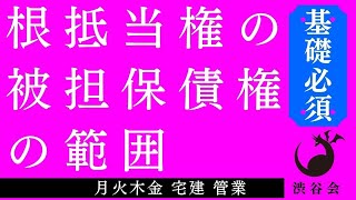 《宅建基礎or発展》「根抵当権の被担保債権の範囲」宅建 管業 月火木金配信《#827》