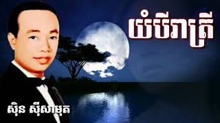 យំបីរាត្រី ( សិុន សីុសាមុត) Yom bey reatrey, old song