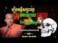 រឿងវង្គីសព្រាហ្ម គោះក្បាលខ្មោចដឹងថាប្រុសឬស្រី_🙏💖សម្ដែងដោយ៖ ព្រះផលធរោ ផន ភក្ដី phun pheakdey