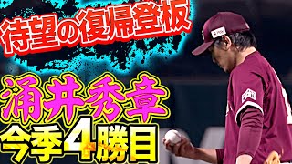 【涌井さん】涌井秀章『113日ぶり復帰登板で今季4勝目』【涌井さん】