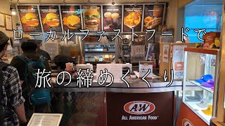 沖縄県 那覇空港 A\u0026W 那覇空港店 ローカルファストフード ハンバーガー 🍔 ルードビア ✈️