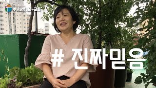 우리의 고백 #진짜믿음 | 주님과 함께하는 교회