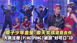 【綜藝大熱門】原子少年金星.樂天女孩驚喜合作 大跳泫雅〈PING PONG〉被讚\