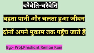 चरैवेति- चरैवेति..यहीं तो मंत्र है अपना।