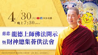 4月30日觀音山LIVE直播 | 慈悲 龍德上師佛法開示暨財神總集薈供法會