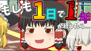 【ゆっくり茶番】もしも1日で1年が経ったら...