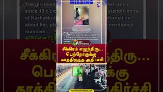 காலையில் சீக்கிரம் எழுந்திரு... பெற்றோருக்கு காத்திருந்த அதிர்ச்சி  #shorts #kerala