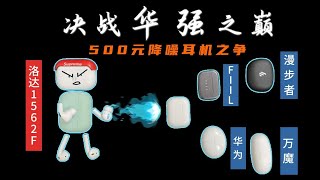 500元左右无线降噪耳机横评