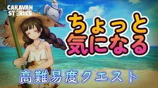 キャラバンストーリーズ【PS4】ちょっと気になるあれ【VTuber】