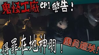 【鬼Man】得罪在地神明被警告！？｜團員遭殃！｜鬼怪工廠ep1《巫師日記》【另類都市傳說】鬼月 探險、鬼面 ft.夜羽 丸子 凱文