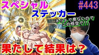 【Part443】ネットに出回っていない彼にスペシャルステッカー使ってみた!!【ドッカンバトル】