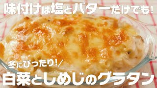 【白菜としめじのグラタン】味付けは塩とバターだけでも美味しくできる！