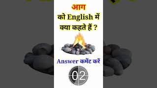 आग को इंग्लिश में क्या कहते हैं #shorts | Aag ko English mein kya Kahate hain