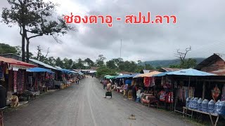 ช่องตาอู  สปป ลาว  อำเภอบุณฑริก จังหวัดอุบลราชธานี