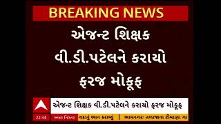 BZ Group Scam | BZ કૌભાંડમાં એજન્ટ શિક્ષક વી.ડી. પટેલને કરાયો ફરજ મોકૂફ