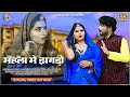 Indra Dhavasi Superhit Banna Banni Song - मेहला में झगड़ो | Nisha Soni Dance | Latest Rajasthani Song