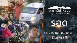 สารคดีถ้ำหลวง Thai Cave Rescue | EP.4 รอด [ Eng Sub ]