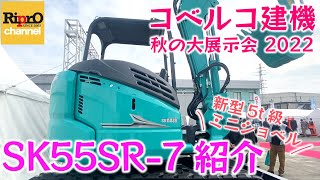 【コベルコ建機新型】SK55SR-7紹介【秋の大展示会2022】