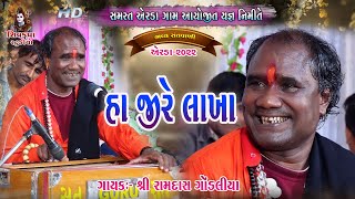 07~Erada - 2022 (DAY-04) || Ha Jire Lakha || Ramdas Gondaliya