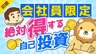 第173回 【使わないと損】サラリーマンが20％OFFで自己投資する方法【教育訓練給付金】【お金の勉強　初級編】