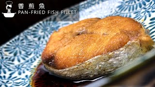 香煎鱼 做法 Pan Fried Fish SUPER Easy Chinese Recipe