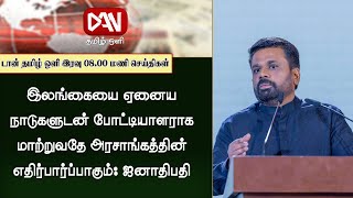 டான் தமிழ் ஒளியின் பிரதான செய்திகள் | 21.02.2025