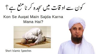 Kon Se Auqat Main Sajda Karna Mana Hai | #Shorts | Mufti Tariq Masood | Short Islamic Speeches