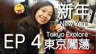 [ENG] 新年東京闖蕩 New Year Tokyo Explore EP4﹣秋葉原, 新宿, 台場, 惠比壽 Akihabara, Shinjuku, Odaiba, Ebisu