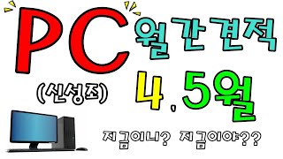 4월 ~5월 월간견적 (4월20일자) 그래픽 더 내렸네?  - 신성조 (5800X 3D 견적 과 DDR5 견적 수록)