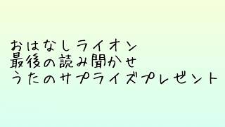 おはなしライオン最後の読み聞かせ