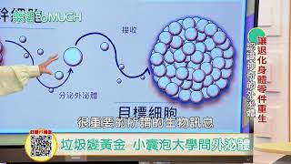 【精彩片段】得過諾貝爾獎肯定的外泌體!竟可讓妳身體回春?!