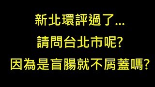 柯文哲稱民生汐止線盲腸