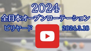 飯間智也vs杉原匡 Final 2024 全日本オープンローテーション選手権