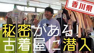 【香川県】【秘密】普通はあるものがない！古着屋さんを紹介