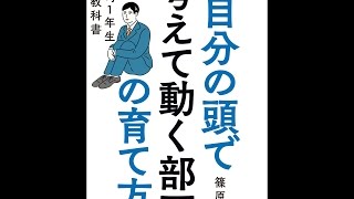 【紹介】自分の頭で考えて動く部下の育て方 上司1年生の教科書 （篠原 信）